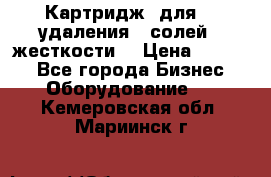 Картридж  для    удаления   солей   жесткости. › Цена ­ 2 000 - Все города Бизнес » Оборудование   . Кемеровская обл.,Мариинск г.